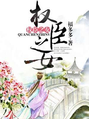 权臣之女(父女)免费阅读