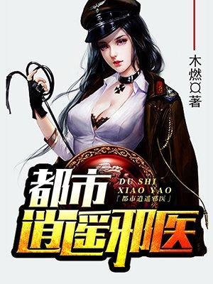 逍遥医圣