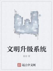 文明科技升级