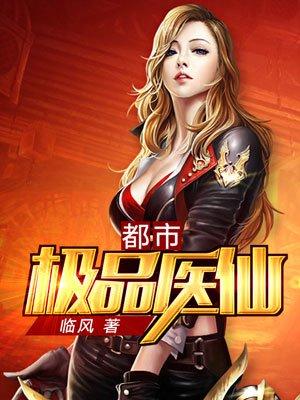 都市极品医仙百度百科