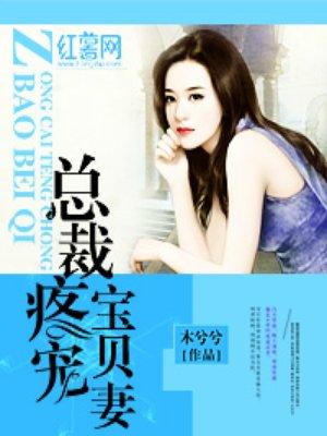 总裁疼宠契约妻
