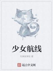少女航线好看吗
