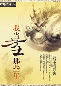 秦雁回我当方士那些年