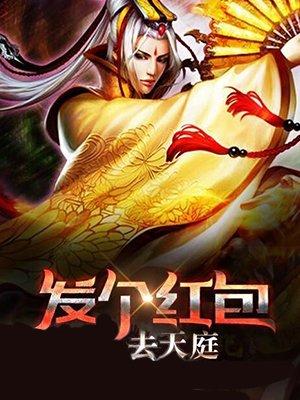发个红包给天庭秦风
