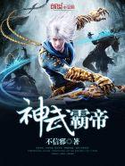 神武霸帝评书在线收听