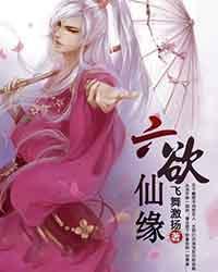 六欲修仙