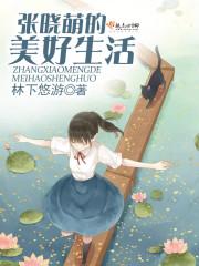 张晓萌从小酷爱天文