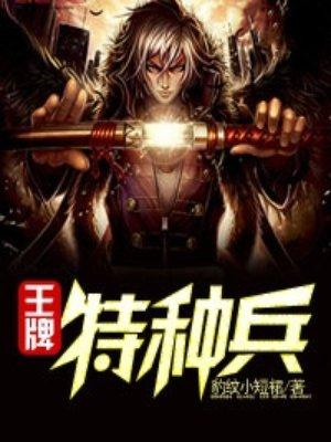王牌特种兵免费