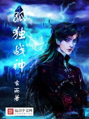 孤独战神全本TXT