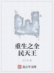 全民重生的
