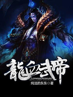 龙血武帝完整版免费