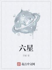 六星面粉和八星面粉的区别