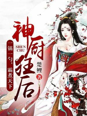 神厨狂后漫画免费阅读完整版