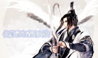仙魔录封印得解