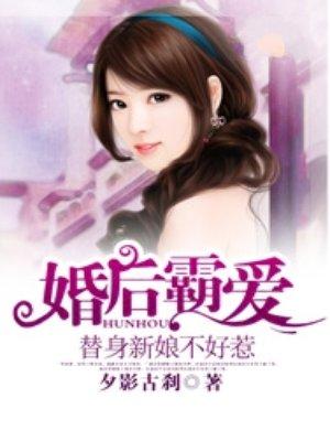 替嫁新娘婚后宠上天替嫁新娘