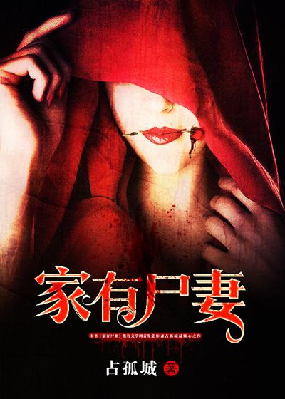 家有尸妻有声