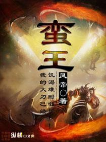 蛮王打诺手
