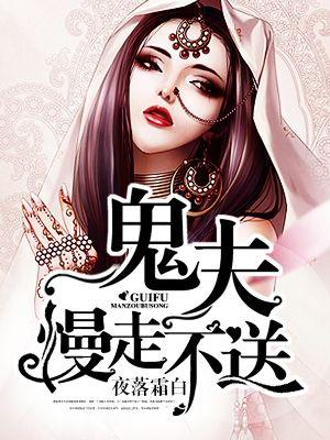 鬼夫慢走不送/绝美鬼夫强势撩