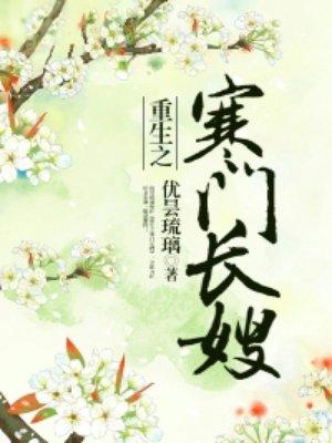 重生之寒门长嫂免费阅读全穿越