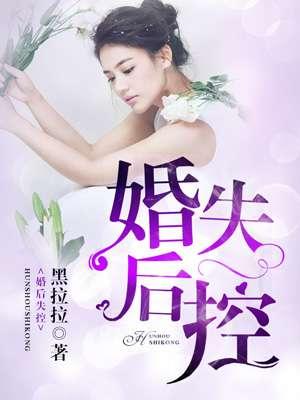 婚后失控先婚后爱惠希文