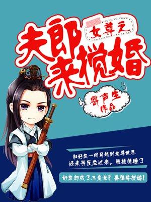 女尊夫郎来搅婚