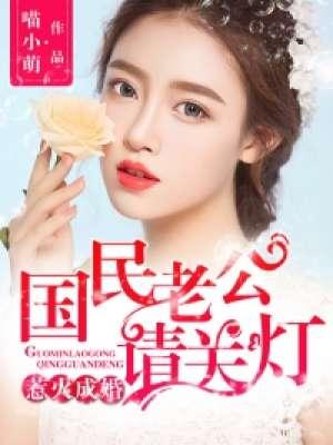 国民老公宠妻成瘾