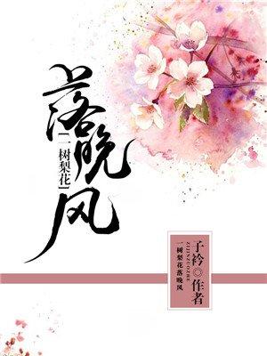 一树梨花落晚风周寻然