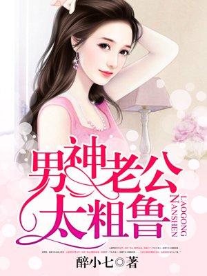 男神老公太撩人txt