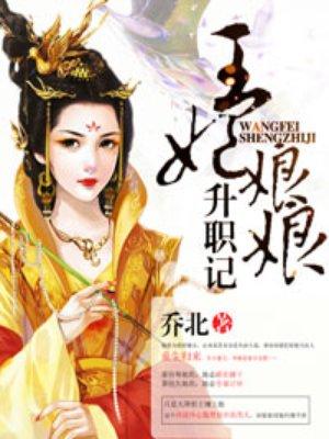 王妃娘娘升职记60集电视连续剧