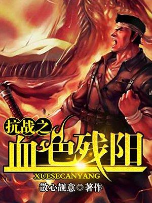 抗战之血色残阳泪跑的牛