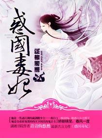惑国毒妃正版阅读