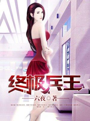 终极兵王叶寻免费阅读