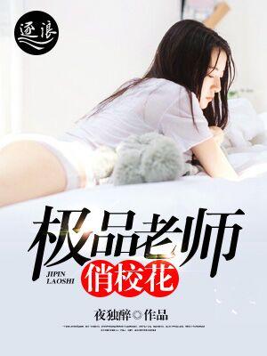 极品老师俏校花 第1547章