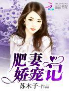 肥妻逆袭强势归来萌宝神助攻