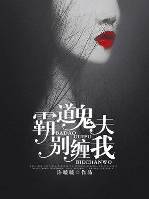 霸道鬼夫别压我全文