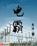 电霸多多情报通