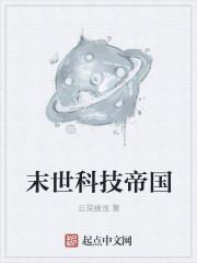 科技末世系列