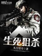 生死狙杀by静舟小妖透剧