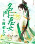 名门恶女颜新全文免费