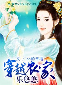 穿越农家妇的田园悠然生活