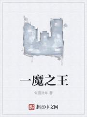 王之魔饮