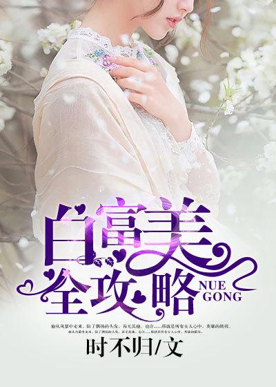 白富美养成计划游戏