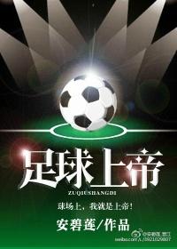 足球场上的上帝之手