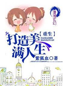 打造美满人生