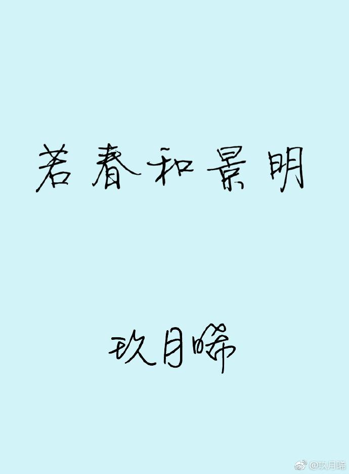 若春