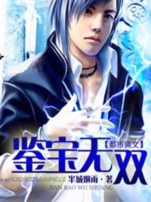 鉴宝无双短剧全集