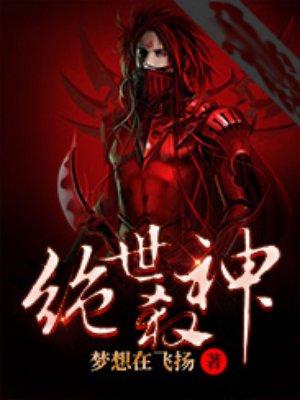 绝世杀神常欢和慕容惜花的结局