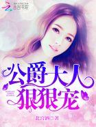 公爵大人滚蛋全文番外1