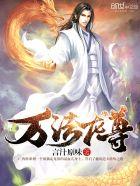 万法龙尊宁拙