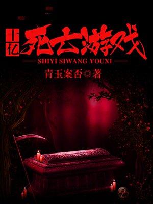 2020死亡游戏